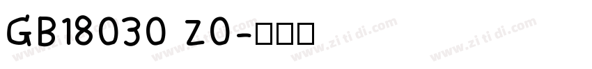 GB18030 Z0字体转换